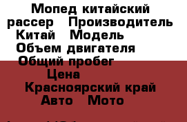 Мопед китайский рассер › Производитель ­ Китай › Модель ­ Rx50hq › Объем двигателя ­ 39 › Общий пробег ­ 6 500 › Цена ­ 10 000 - Красноярский край Авто » Мото   